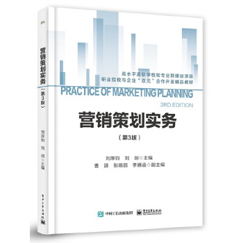 企業營銷策劃實務——院校與企業雙元合作的實踐指南