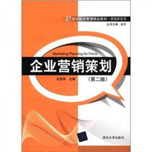 《企業(yè)營(yíng)銷策劃》（第2版） 21世紀(jì)經(jīng)濟(jì)管理精品教材·營(yíng)銷學(xué)系列的核心指南